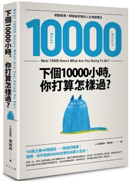 下個10000小時，你打算怎樣過？