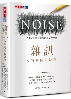 雜訊：人類判斷的缺陷
