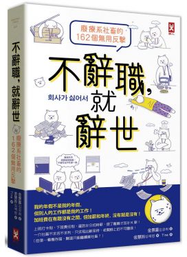 不辭職，就辭世！