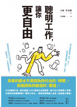 聰明工作，讓你更自由