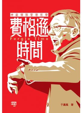 費格遜時間──神級領隊管理哲學