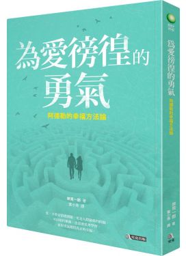 為愛徬徨的勇氣：阿德勒的幸福方法論