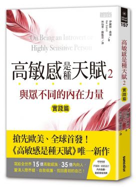 高敏感是種天賦2 實踐篇