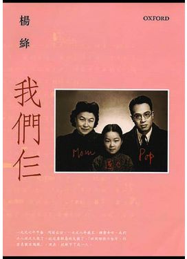 我們仨（平裝版）
