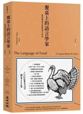 @餐桌上的語言學家：從菜單看全球飲食文化史