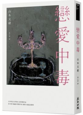 戀愛中毒