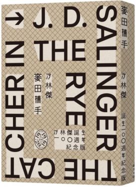 麥田捕手（作者沙林傑誕生100週年紀念版）