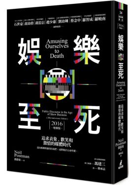 娛樂至死：追求表象、歡笑和激情的媒體時代（2016增修版）
