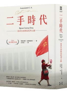 @二手時代：追求自由的烏托邦之路（諾貝爾文學獎作品，限量燙金簽名版）