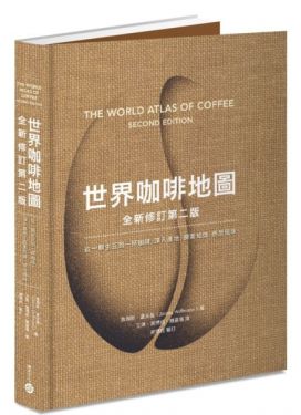 世界咖啡地圖（全新修訂第二版）