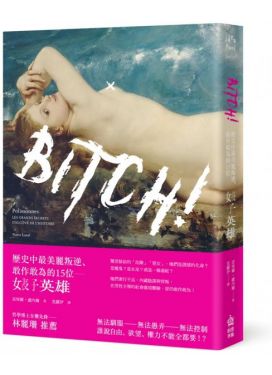 @Bitch！歷史中最美麗叛逆、敢作敢為的15位婊子英雄