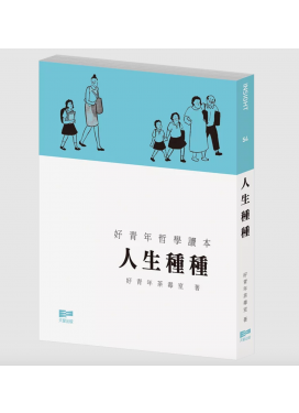 人生種種