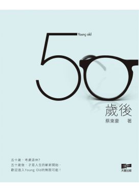 @50歲後