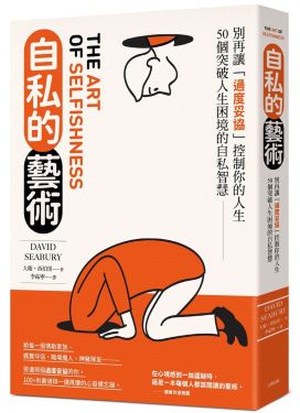 自私的藝術（經典紀念版）