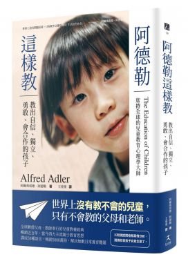 阿德勒這樣教