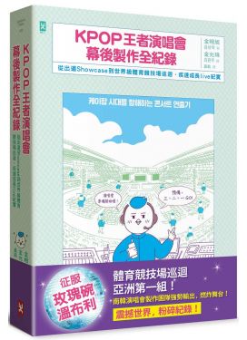 KPOP王者演唱會幕後製作全紀錄