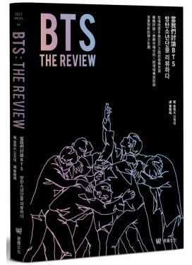 BTS THE REVIEW當我們討論BTS