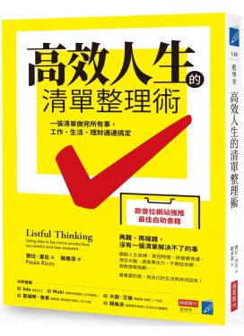 高效人生的清單整理術
