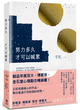 努力多久才可以喊累