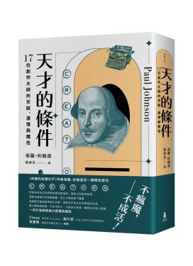 天才的條件