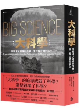 大科學：從經濟大蕭條到冷戰，軍工複合體的誕生