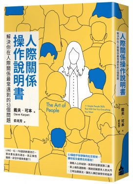 人際關係操作說明書
