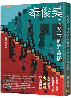 奉俊昊，上層與下層的背後