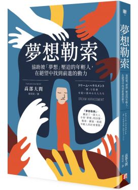 夢想勒索