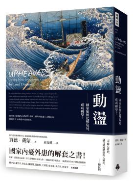 動盪：國家如何化解危局、成功轉型？