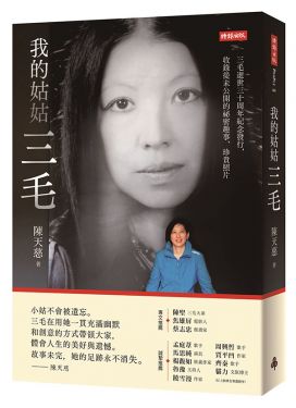 我的姑姑三毛