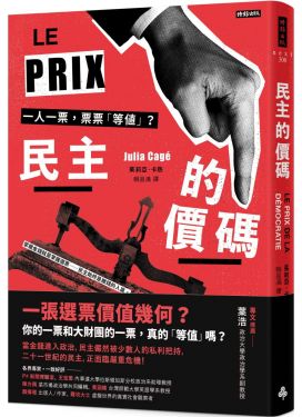 民主的價碼