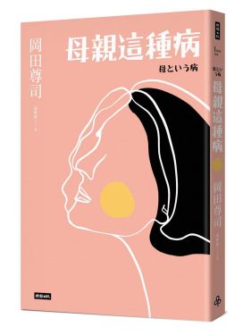 母親這種病（長銷經典版）