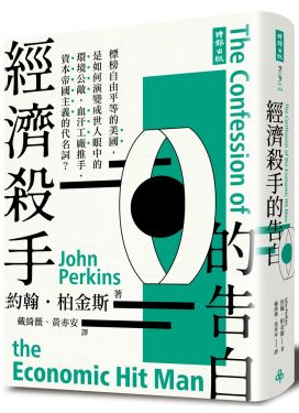 經濟殺手的告白（全新暢銷增訂版）