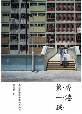 香港第一課