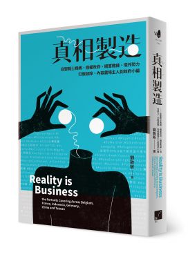 真相製造