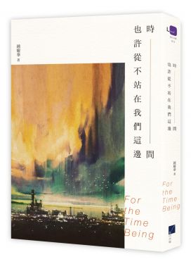也許時間從不站在我們這邊