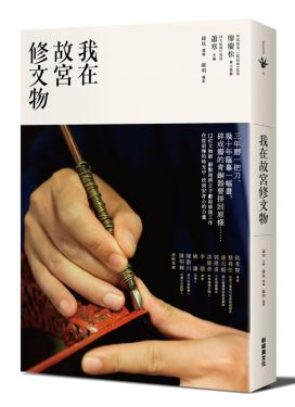 我在故宮修文物