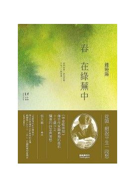 春在綠蕪中