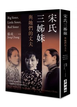 宋氏三姐妹與她們的丈夫