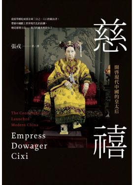 慈禧：開啟現代中國的皇太后