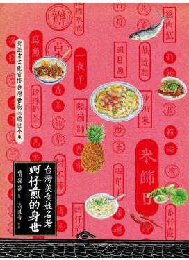 蚵仔煎的身世