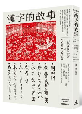 漢字的故事（暢銷十周年紀念版）