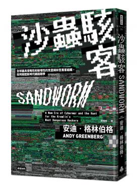 沙蟲駭客