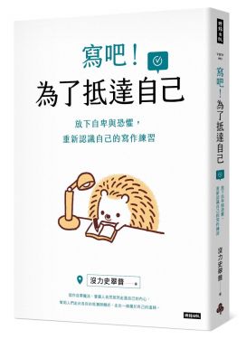 寫吧！為了抵達自己