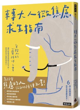 轉大人微焦慮求生指南