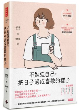不勉強自己，把日子過成喜歡的樣子