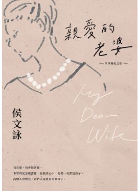 親愛的老婆（珍珠婚紀念版）