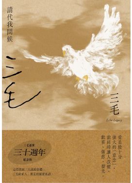 請代我問候（三毛逝世30週年紀念版）