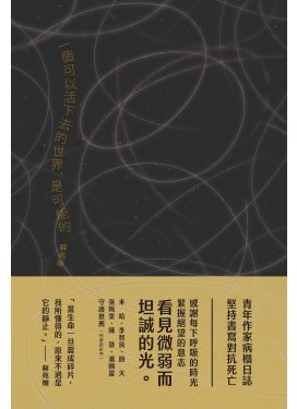 一個可以活下去的世界，是可能的