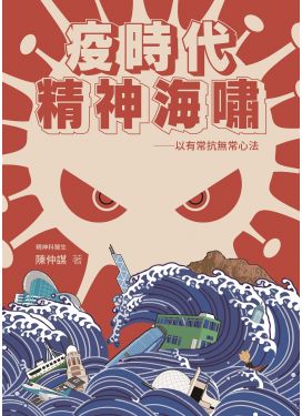 疫時代精神海嘯 ──以有常抗無常心法